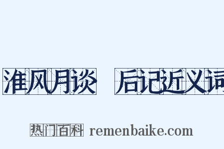 淮风月谈·后记近义词是什么意思的图片